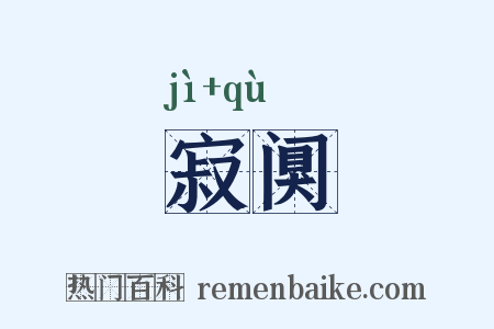 寂阒是什么意思的图片